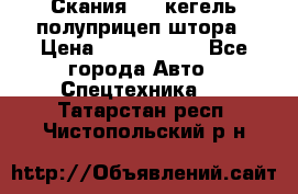 Скания 124 кегель полуприцеп штора › Цена ­ 2 000 000 - Все города Авто » Спецтехника   . Татарстан респ.,Чистопольский р-н